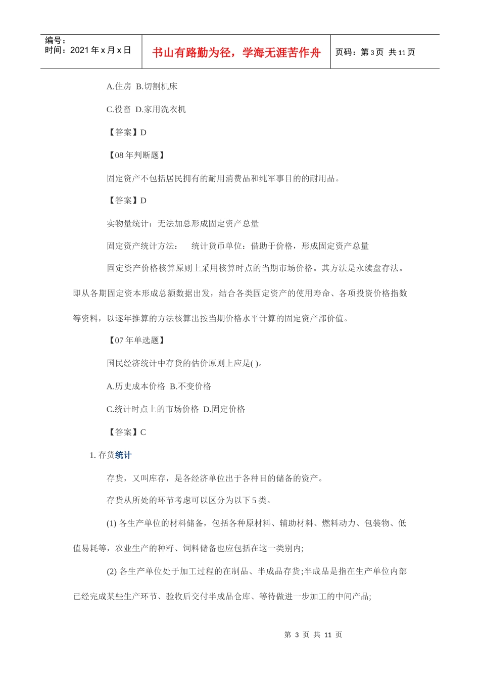 XXXX统计业务知识预习：国民资产负债统计_第3页