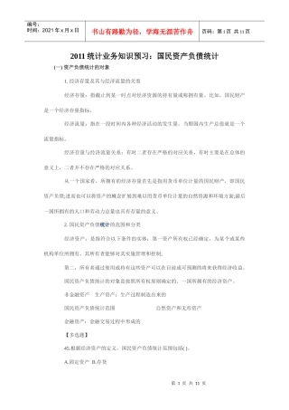 XXXX统计业务知识预习：国民资产负债统计