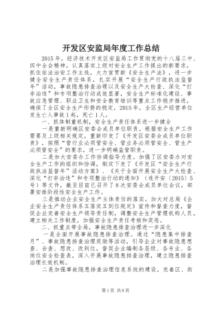 开发区安监局年度工作总结