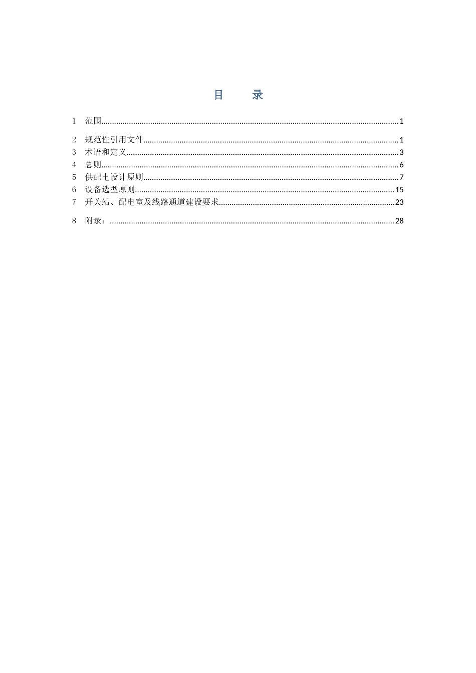 新建住宅小区供配电设施建设管理标准_第2页