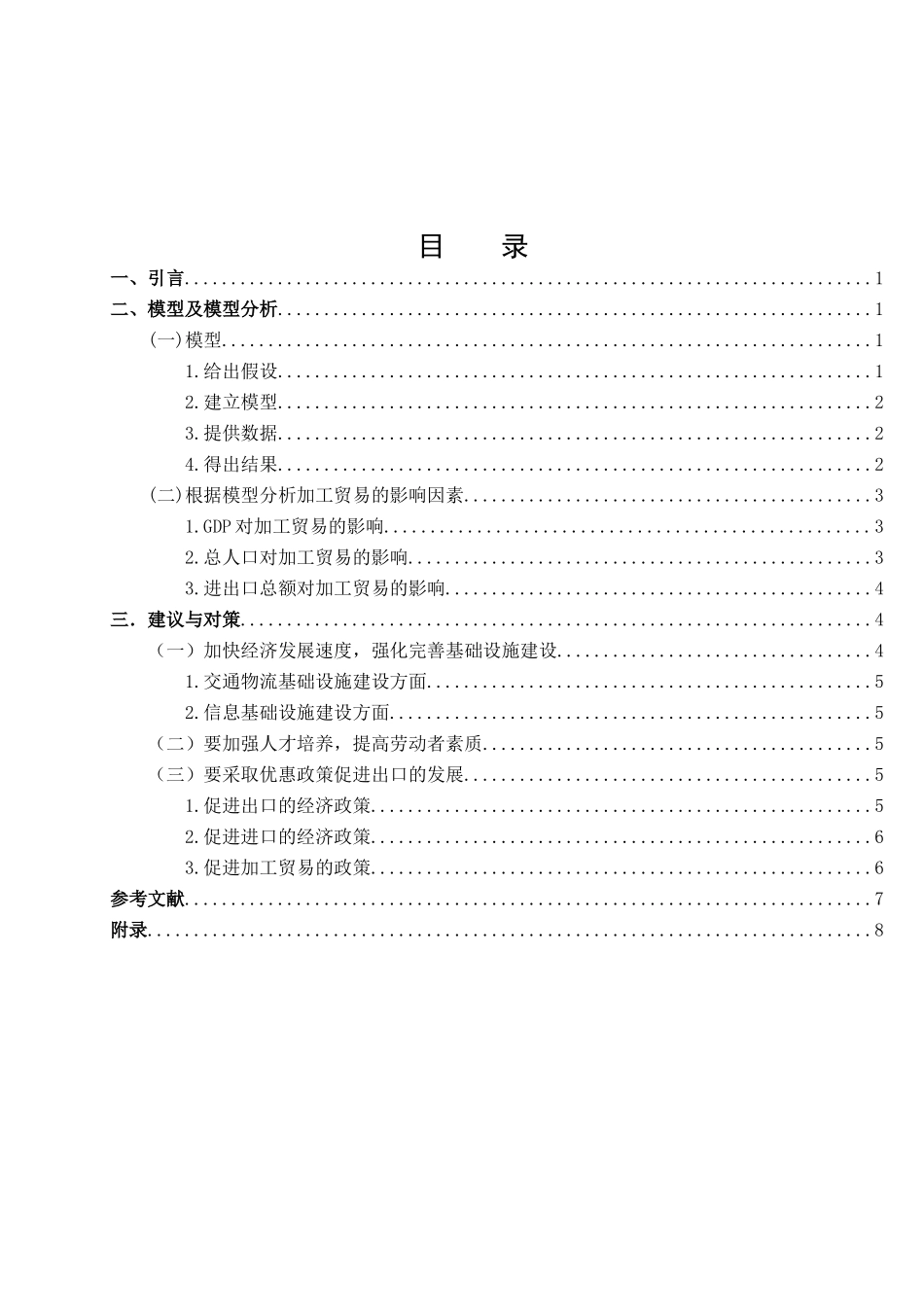 加工贸易的影响因素分析——以山东省为例_第2页