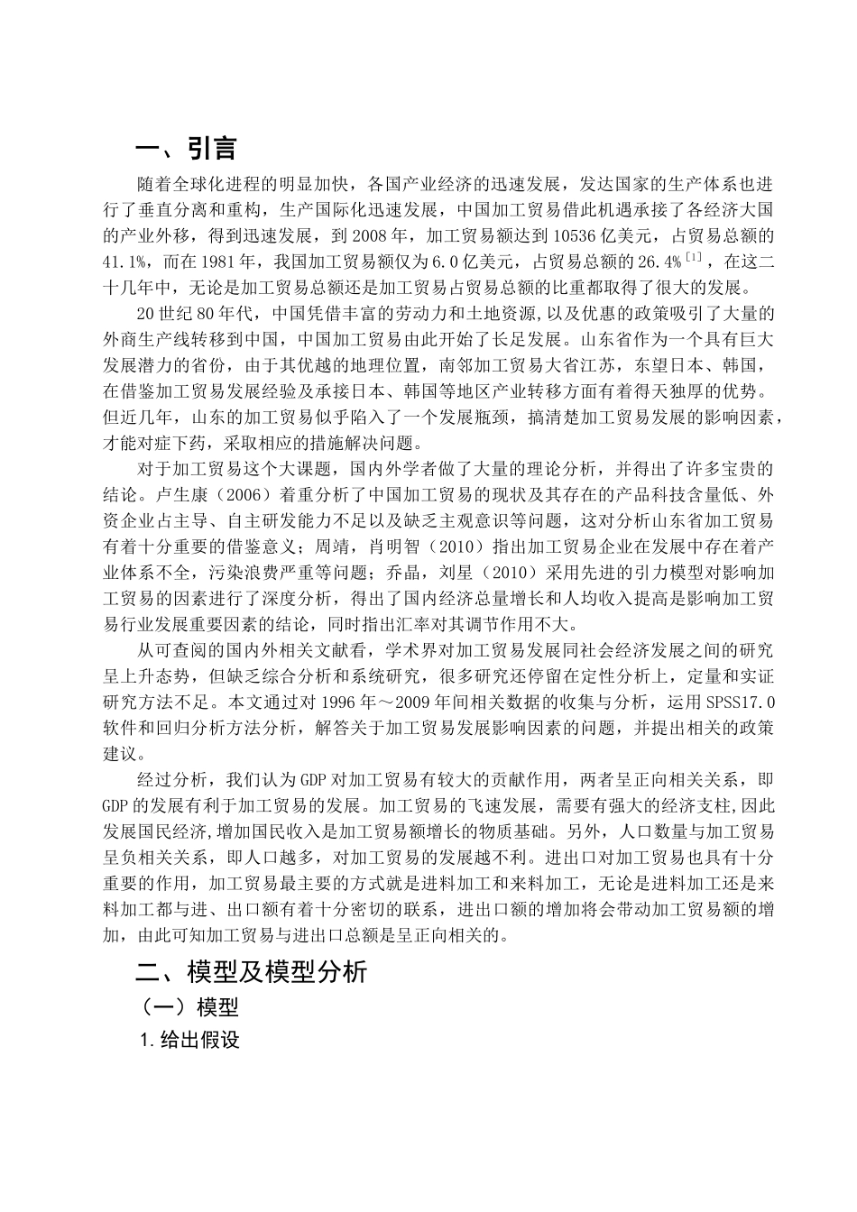 加工贸易的影响因素分析——以山东省为例_第3页