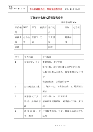 商场超市百货部家电测试员职务说明书