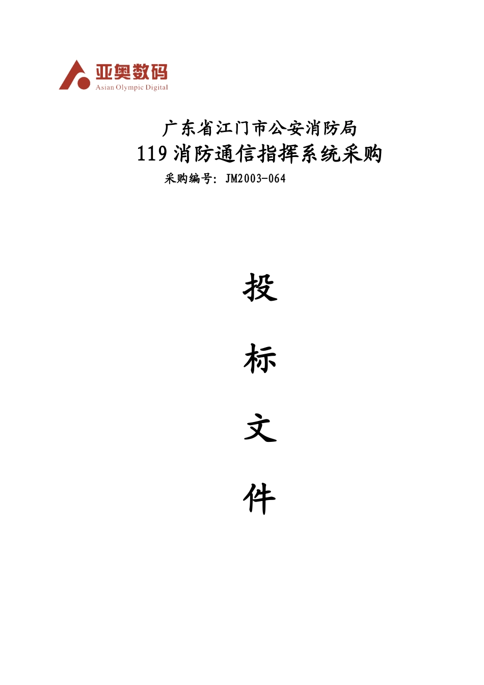 广东省江门市公安消防局_第1页