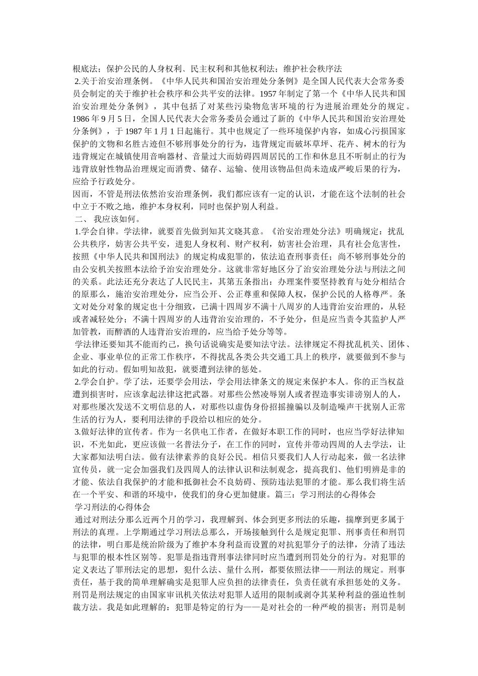 学习刑法教程心得体会参考 _第3页