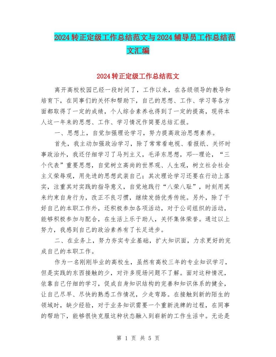 2024转正定级工作总结范文与2024辅导员工作总结范文汇编_第1页