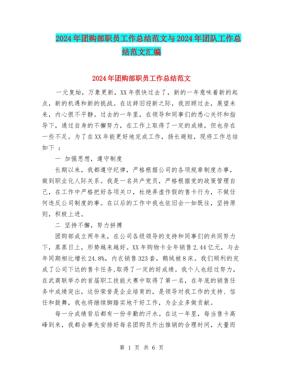 2024年团购部职员工作总结范文与2024年团队工作总结范文汇编_第1页