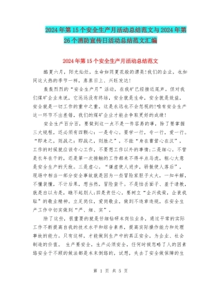 2024年第15个安全生产月活动总结范文与2024年第26个消防宣传日活动总结范文汇编