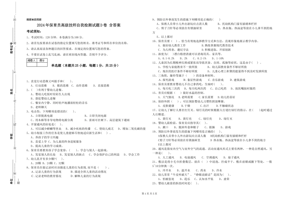 2024年保育员高级技师自我检测试题D卷-含答案_第1页