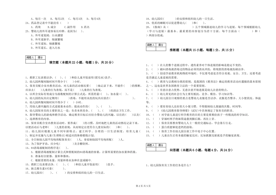 2024年保育员高级技师自我检测试题D卷-含答案_第2页
