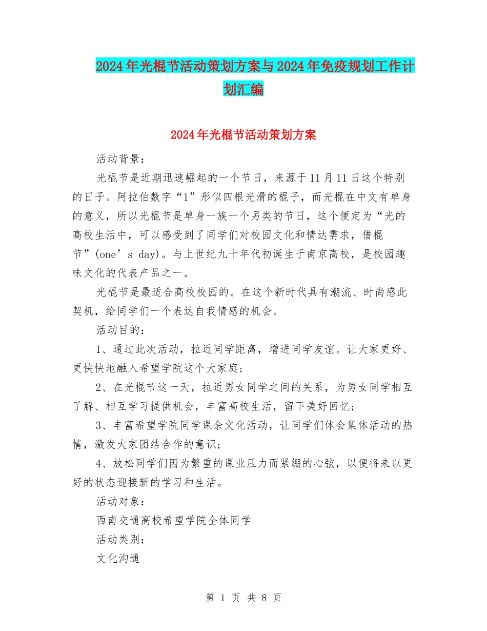 2024年光棍节活动策划方案与2024年免疫规划工作计划汇编_第1页