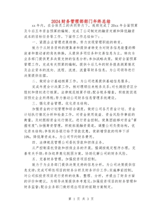 2024财务管理部部门年终总结
