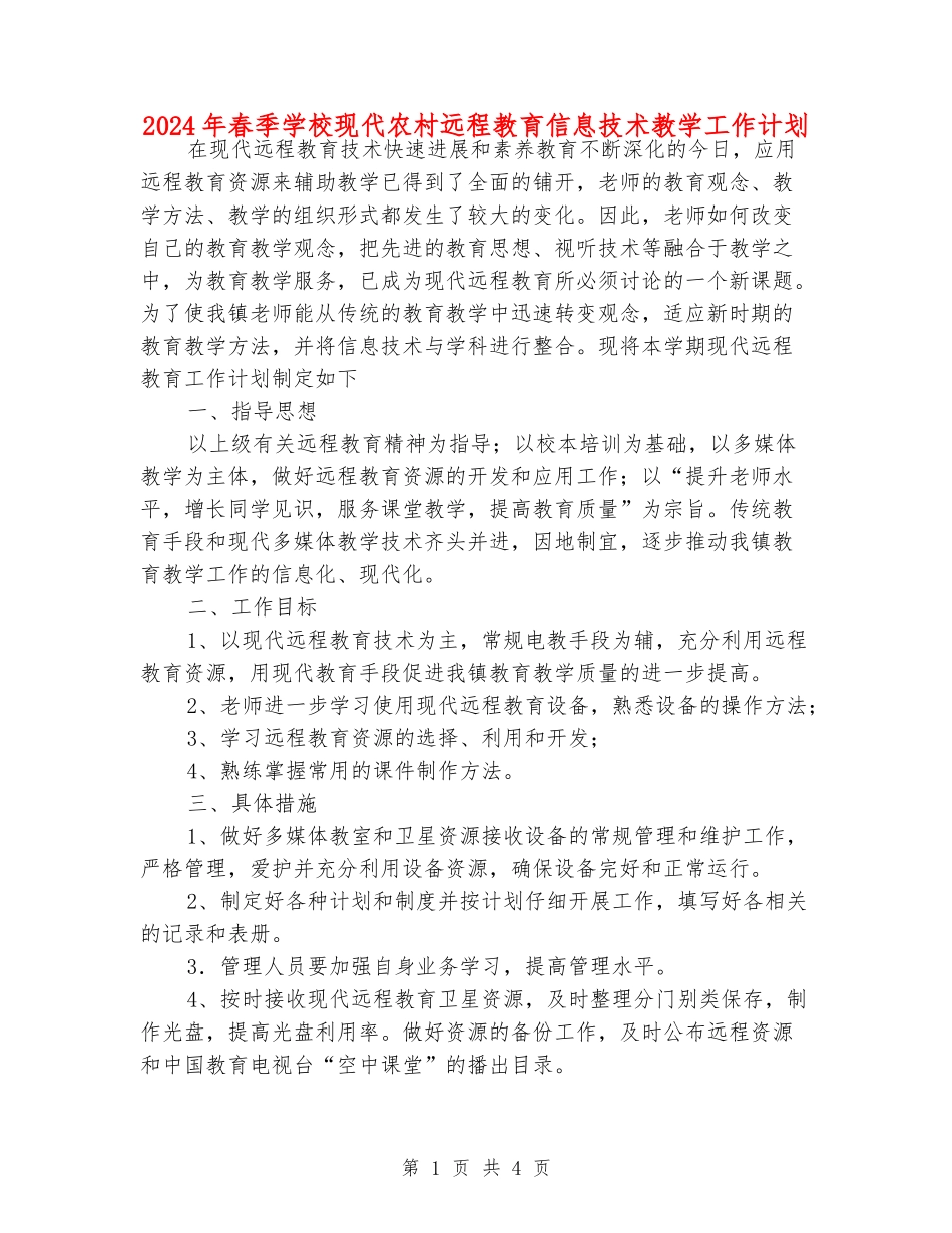 2024年春季小学现代农村远程教育信息技术教学工作计划_第1页