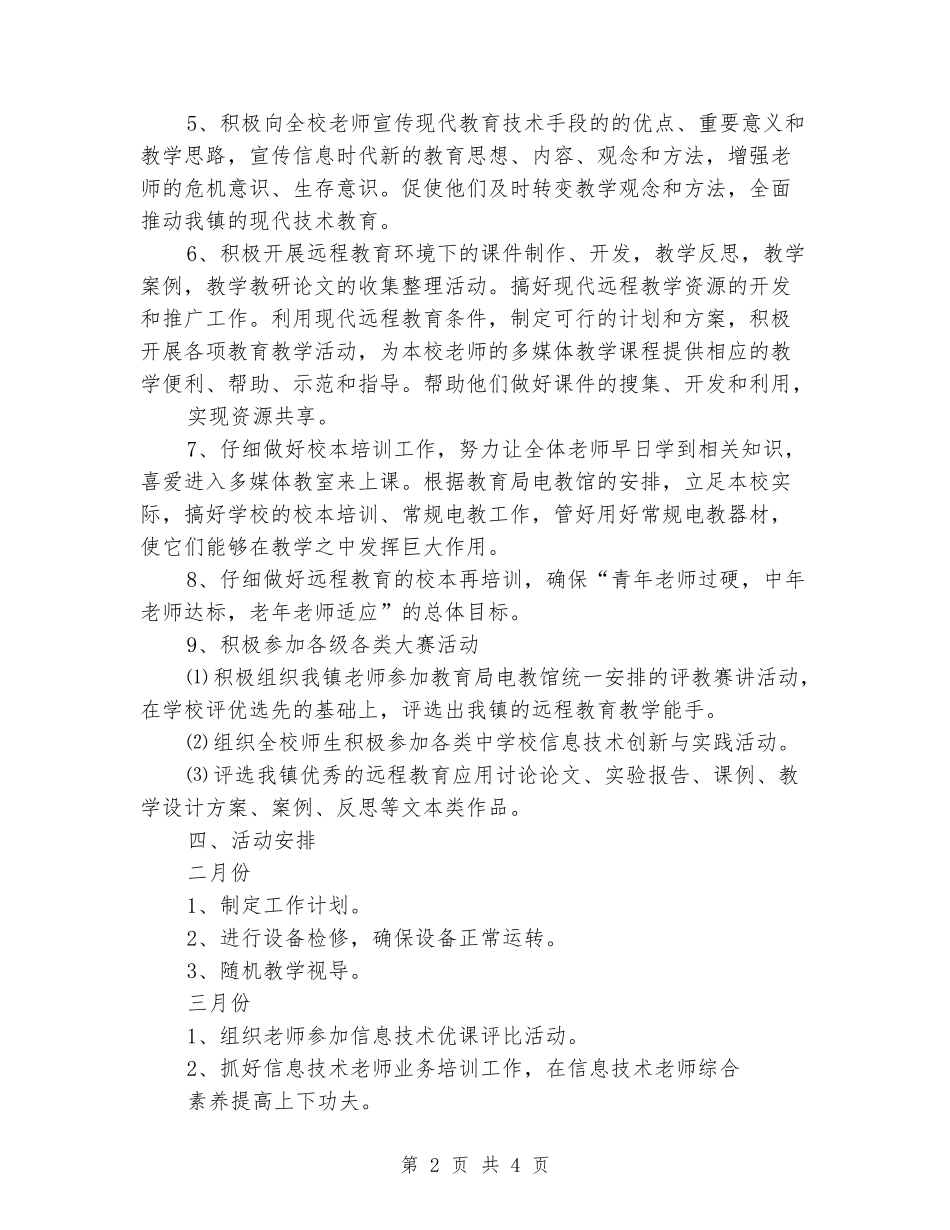 2024年春季小学现代农村远程教育信息技术教学工作计划_第2页