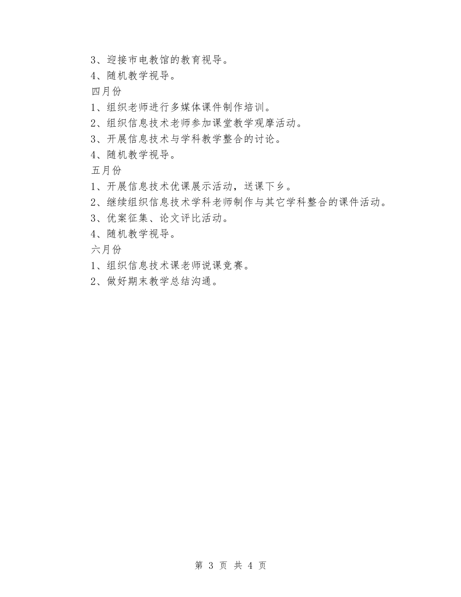 2024年春季小学现代农村远程教育信息技术教学工作计划_第3页