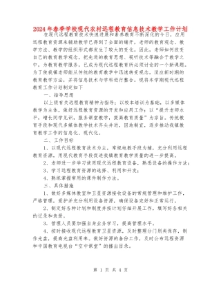 2024年春季小学现代农村远程教育信息技术教学工作计划