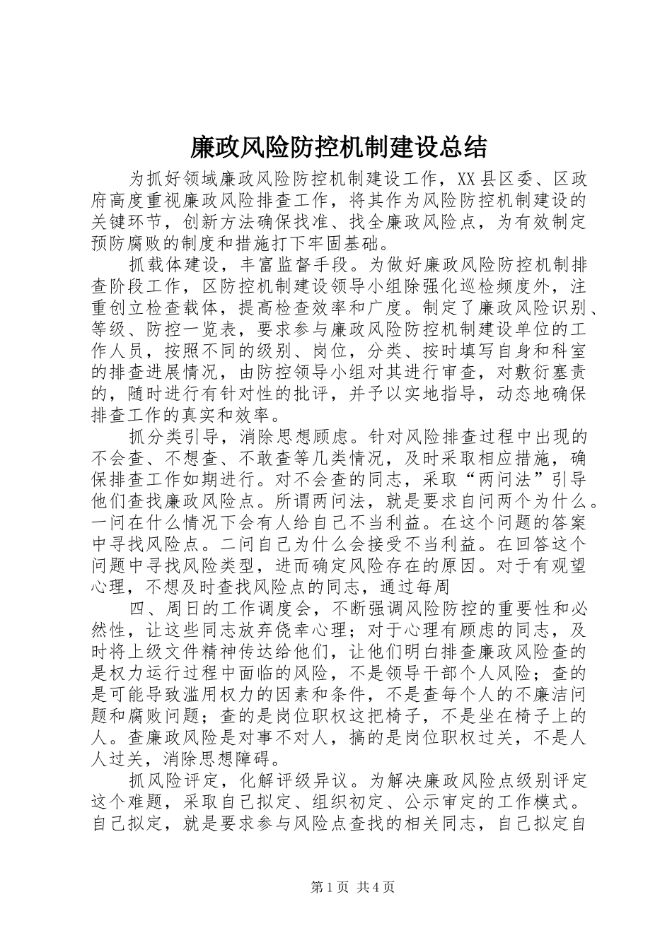 廉政风险防控机制建设总结_第1页