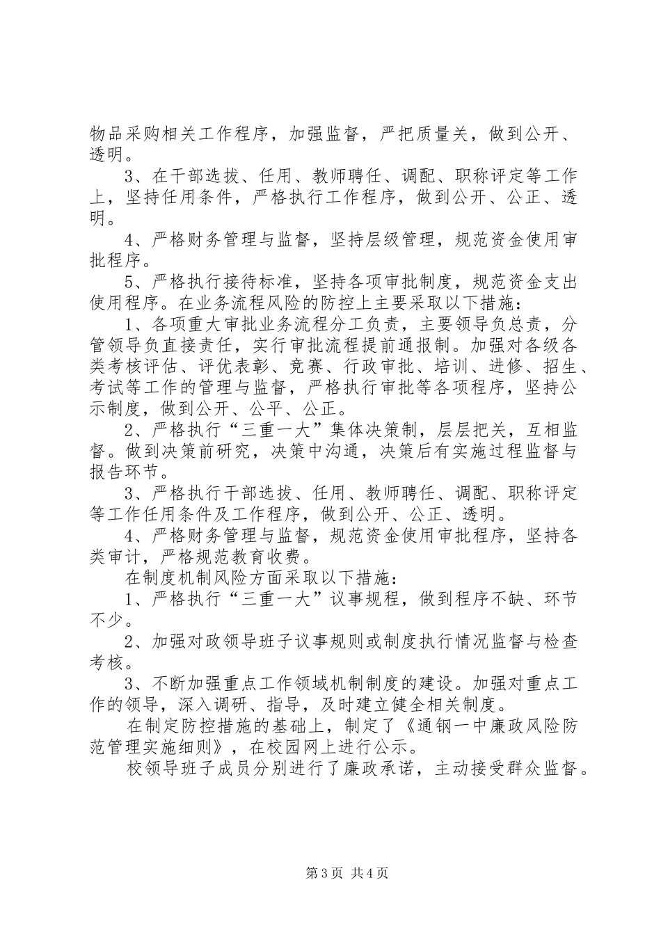 廉政风险防控机制建设总结_第3页