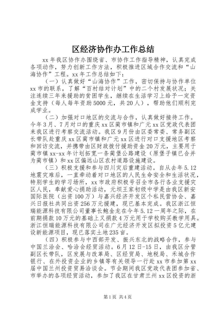 区经济协作办工作总结_第1页