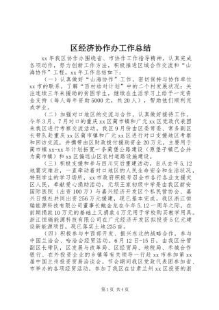 区经济协作办工作总结