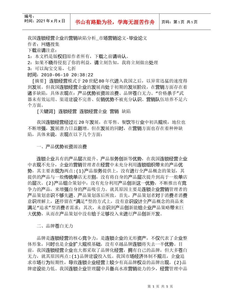 【精品文档-管理学】我国连锁经营企业的营销缺陷分析_市场营销_第1页