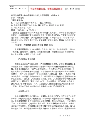 【精品文档-管理学】我国连锁经营企业的营销缺陷分析_市场营销