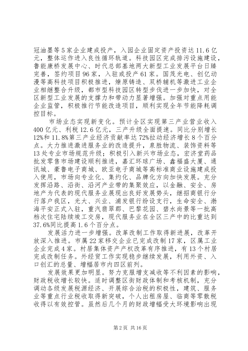 区委改革发展总结_第2页