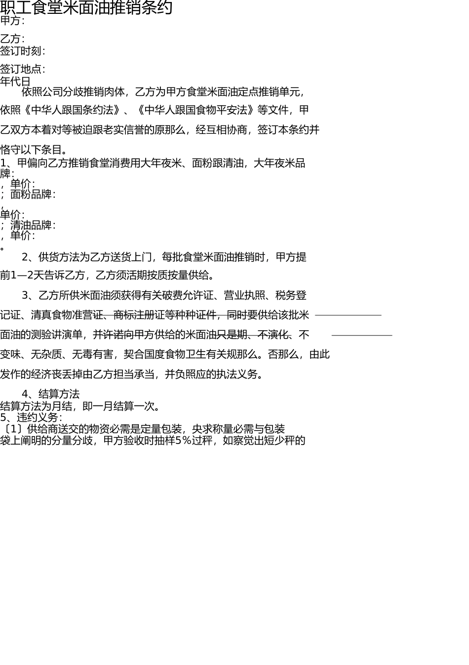 学校食堂米面油采购合同 _第1页