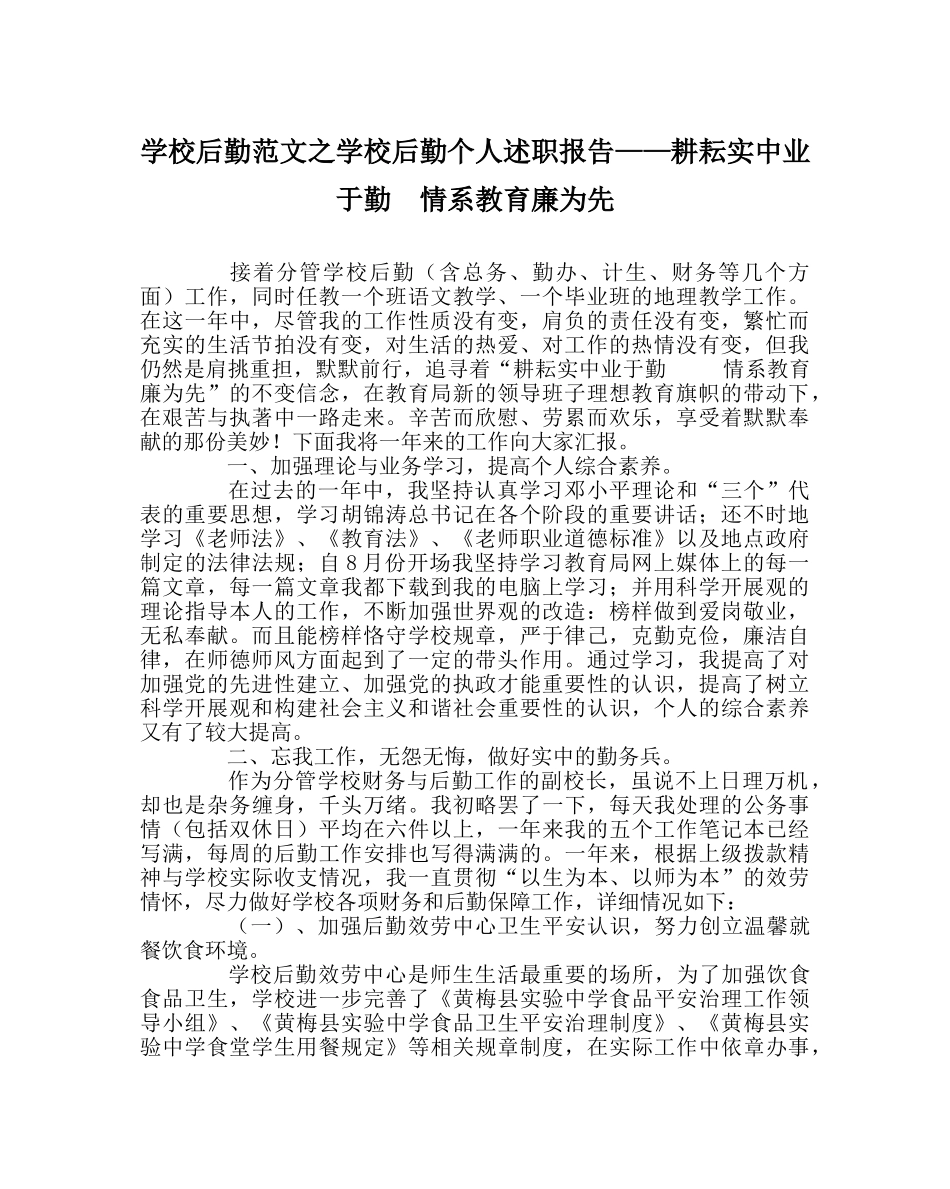 学校后勤范文学校后勤个人述职报告——耕耘实中业于勤  情系教育廉为先 _第1页