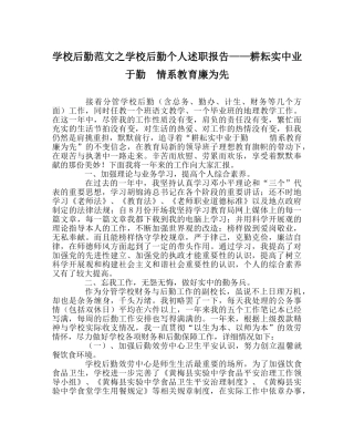 学校后勤范文学校后勤个人述职报告——耕耘实中业于勤  情系教育廉为先 