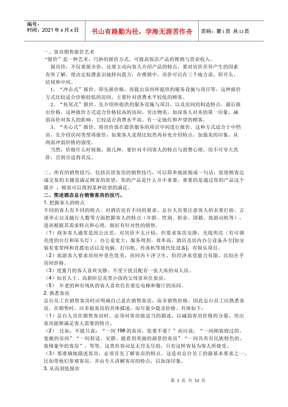 客房销售技巧_第1页