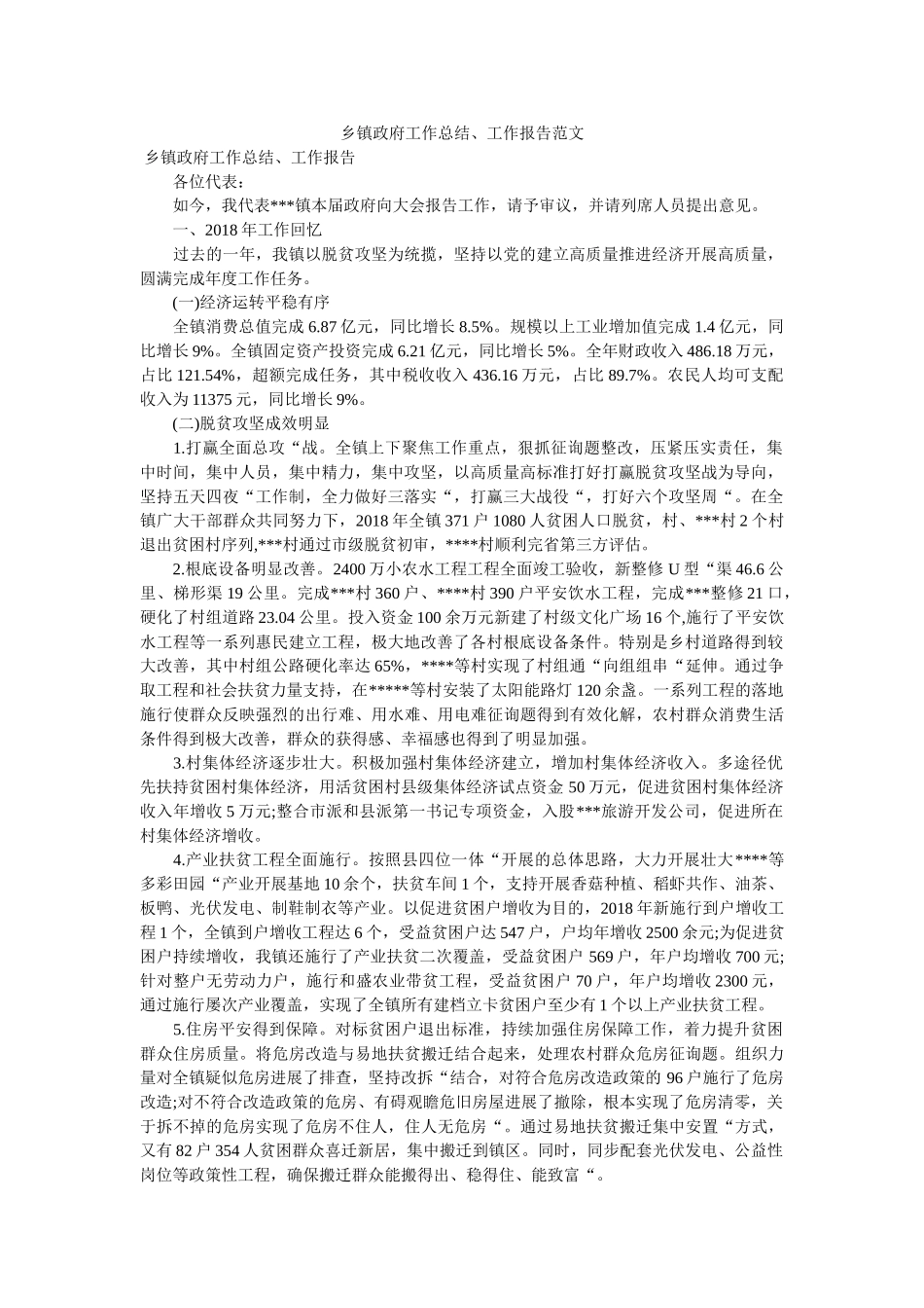 乡镇政府工作总结、工作报告范文 _第1页