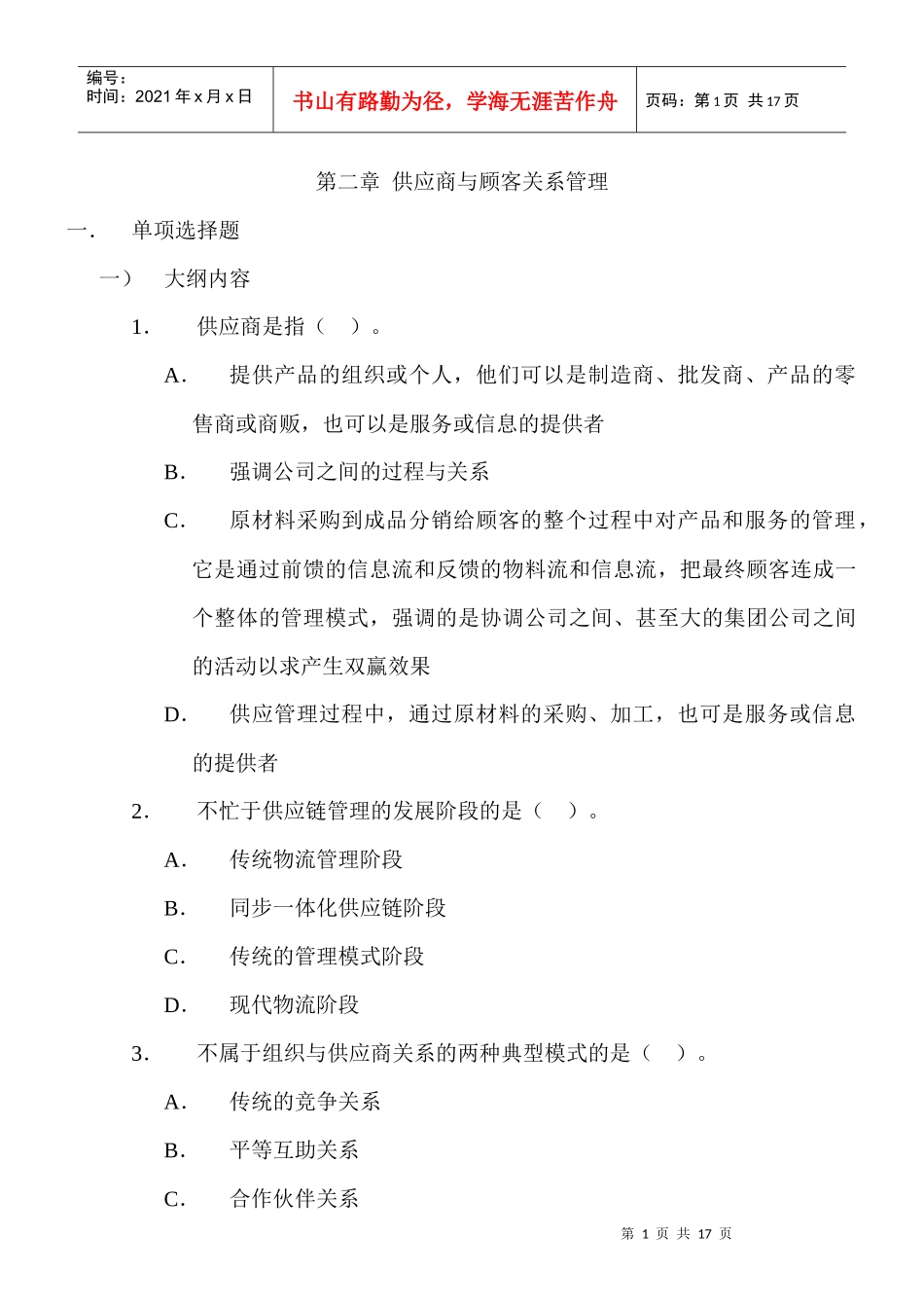 供应商与顾客关系管理练习题_第1页
