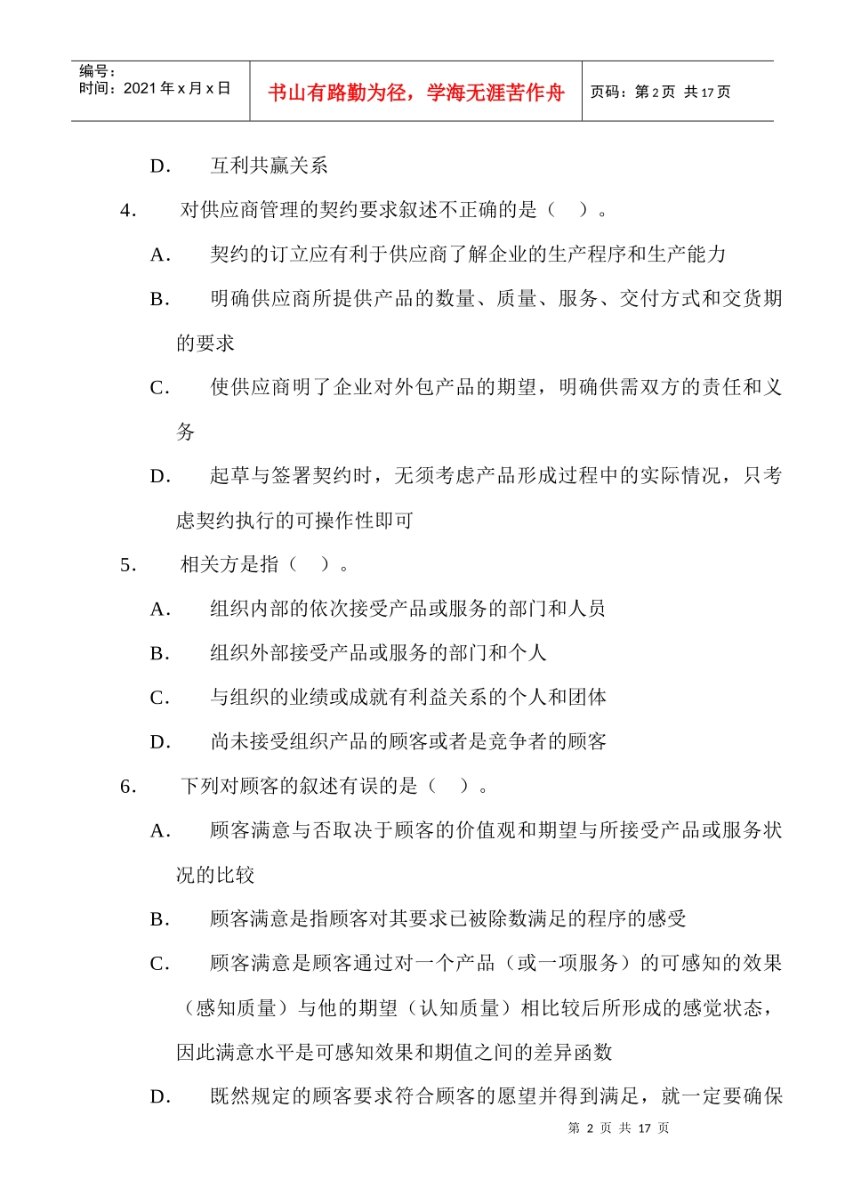 供应商与顾客关系管理练习题_第2页