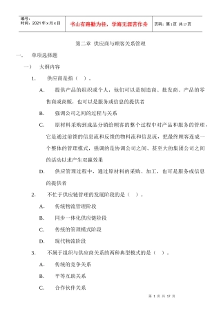 供应商与顾客关系管理练习题