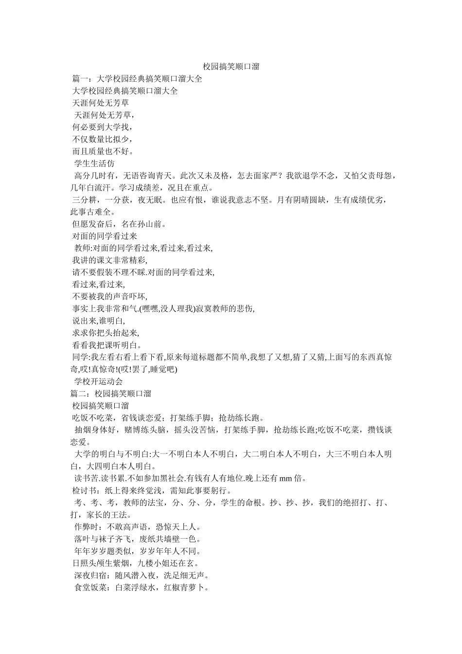 校园搞笑顺口溜 _第1页