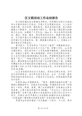 区文联活动工作总结报告