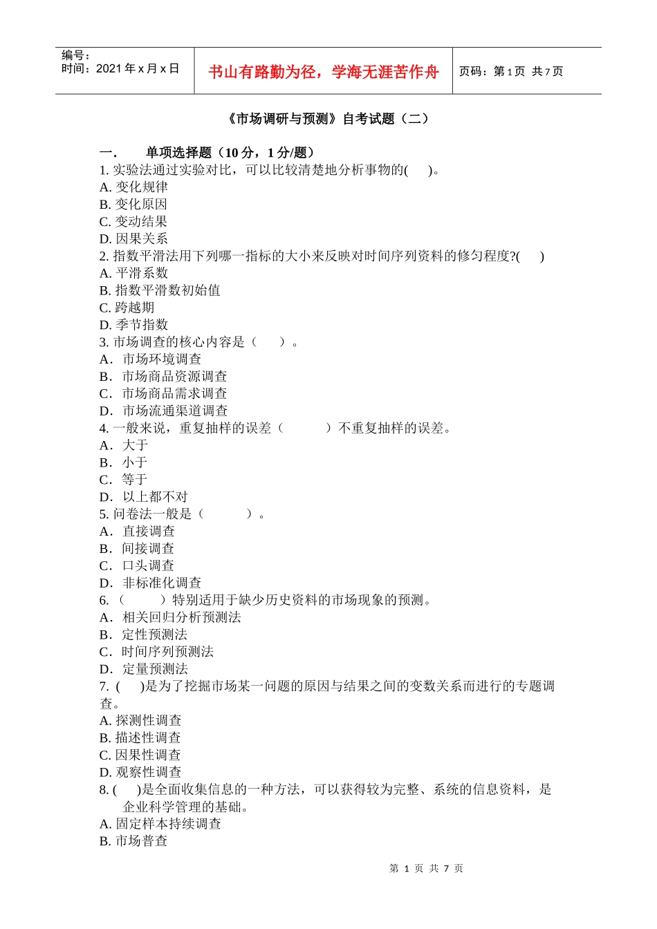 市场调研与预测试题(二)_第1页