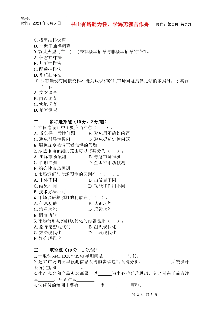 市场调研与预测试题(二)_第2页