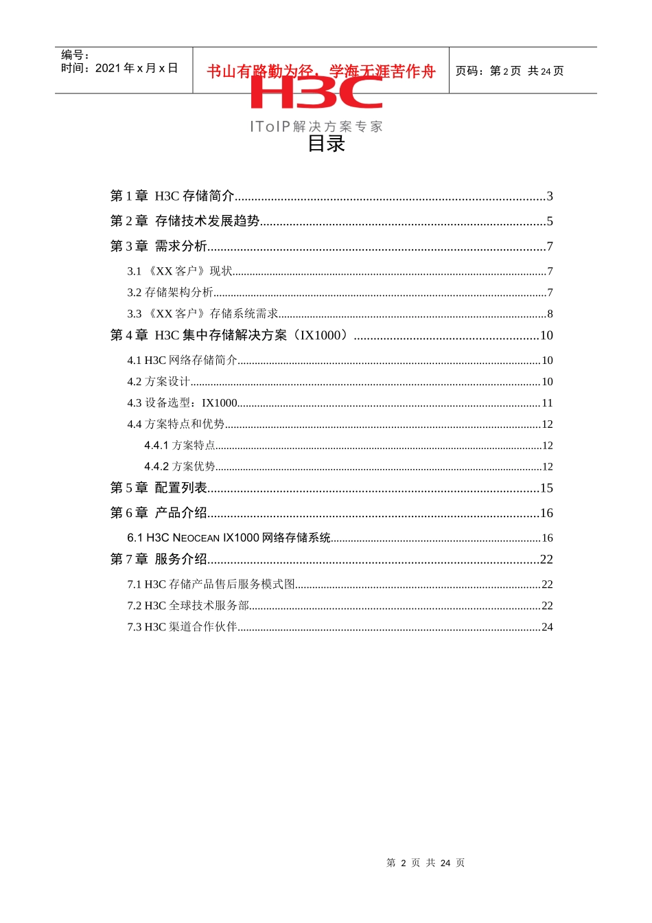 H3C集中存储方案建议书-华为3Com集中存储方案建议书_第2页