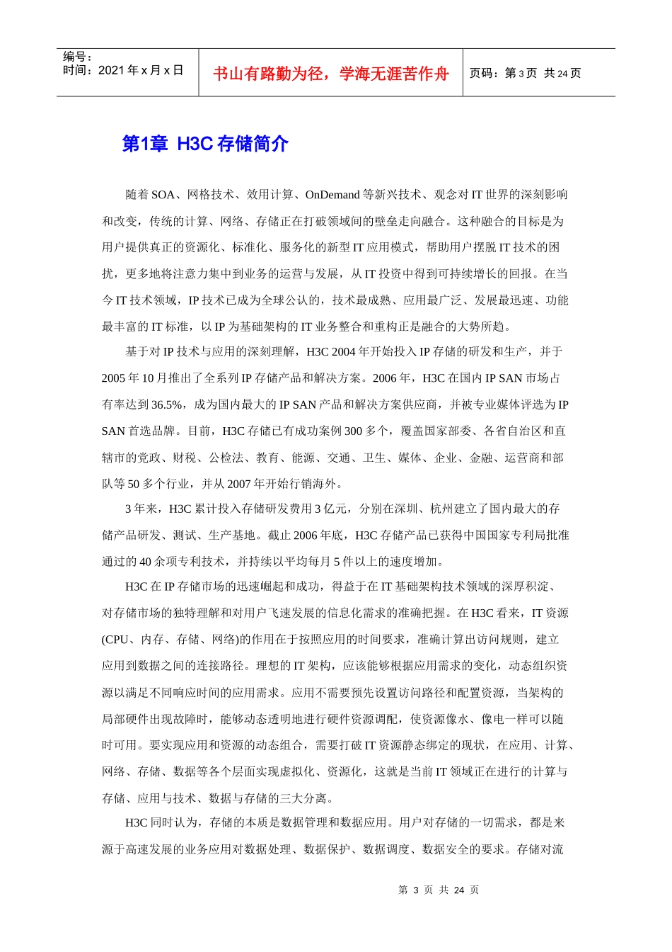 H3C集中存储方案建议书-华为3Com集中存储方案建议书_第3页