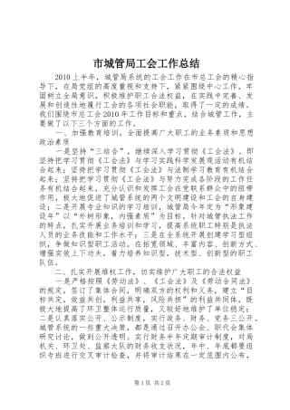 市城管局工会工作总结