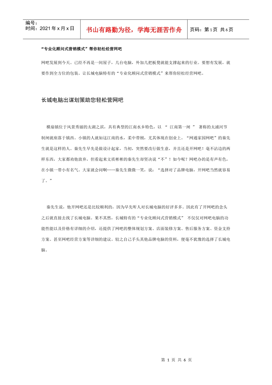 专业化顾问式营销模式帮你轻松经营网吧_第1页