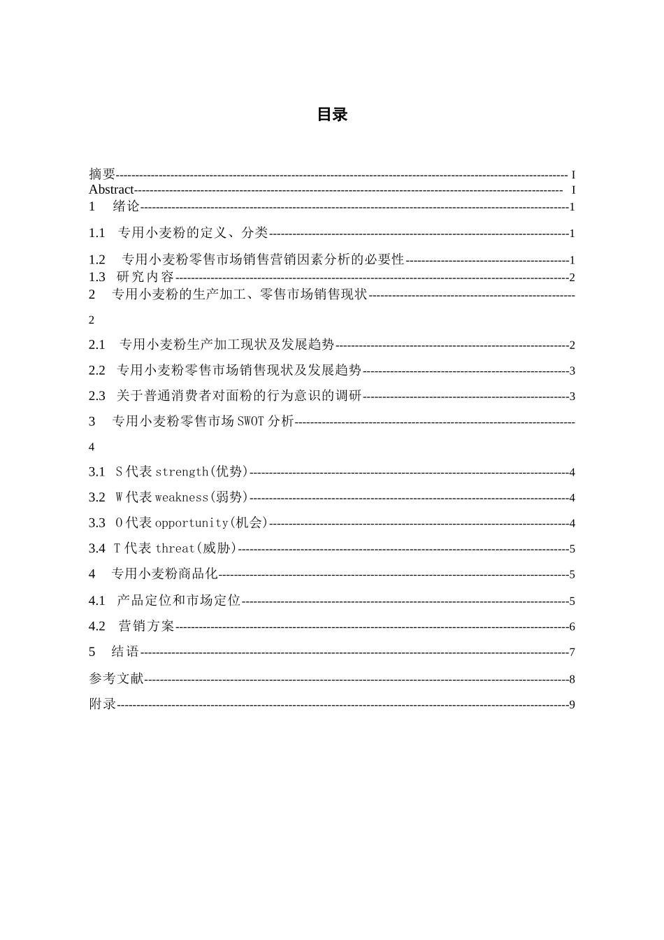 专用小麦粉零售市场销售影响因素分析论文_第3页