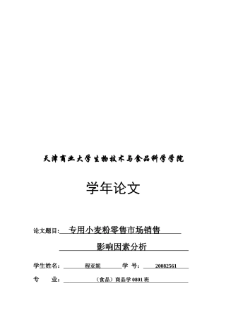专用小麦粉零售市场销售影响因素分析论文