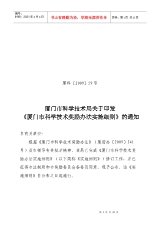 厦门市科学技术奖励办法实施细则(征求意见稿)