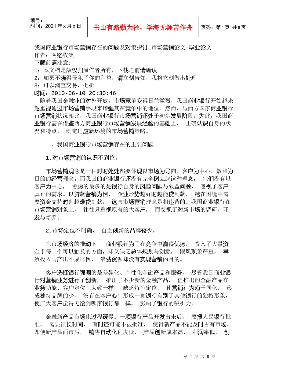 【精品文档管理学】我国商业银行市场营销存在的问题及对策探讨_第1页