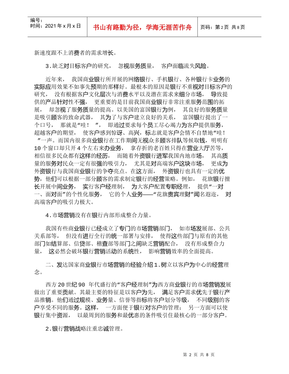 【精品文档管理学】我国商业银行市场营销存在的问题及对策探讨_第2页