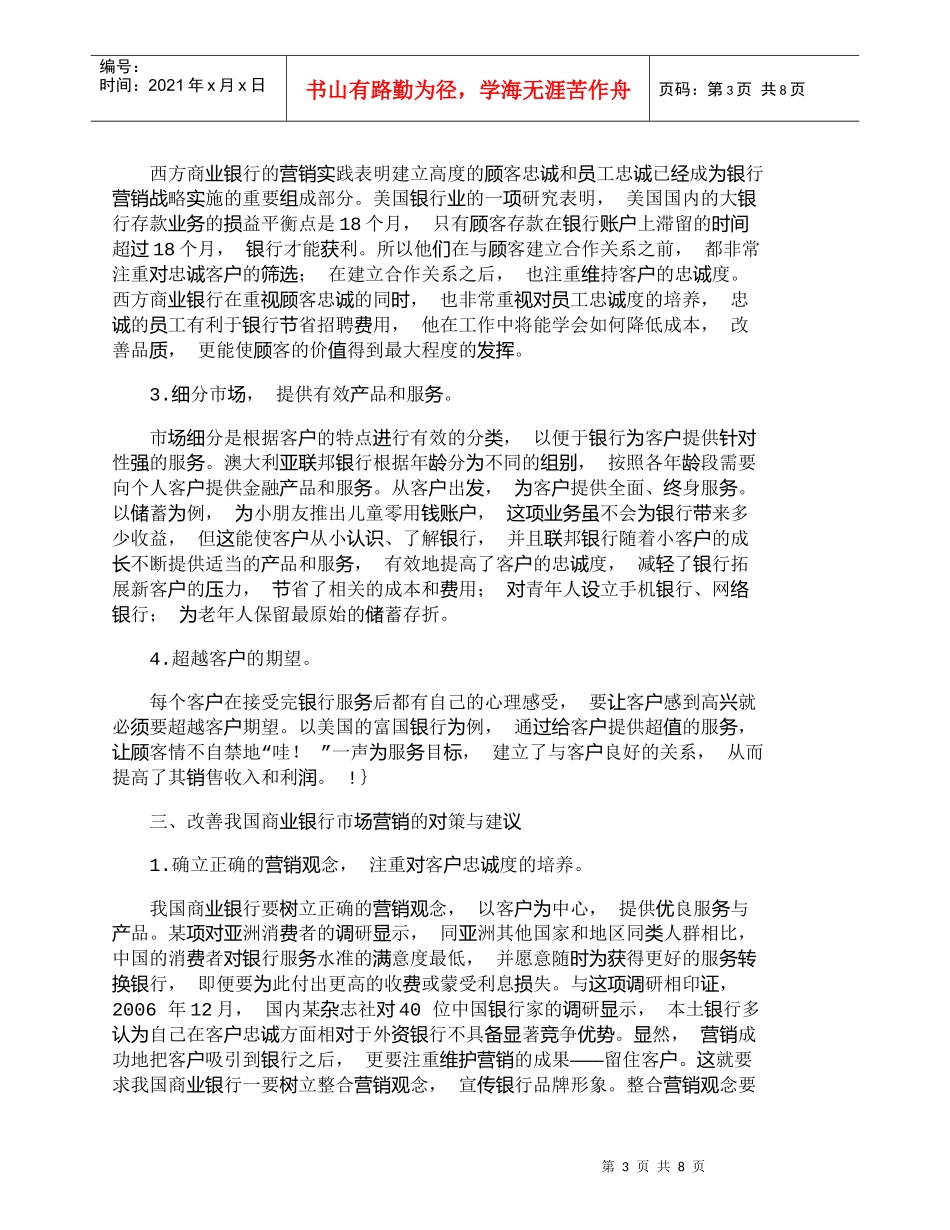 【精品文档管理学】我国商业银行市场营销存在的问题及对策探讨_第3页