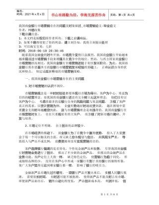 【精品文档管理学】我国商业银行市场营销存在的问题及对策探讨